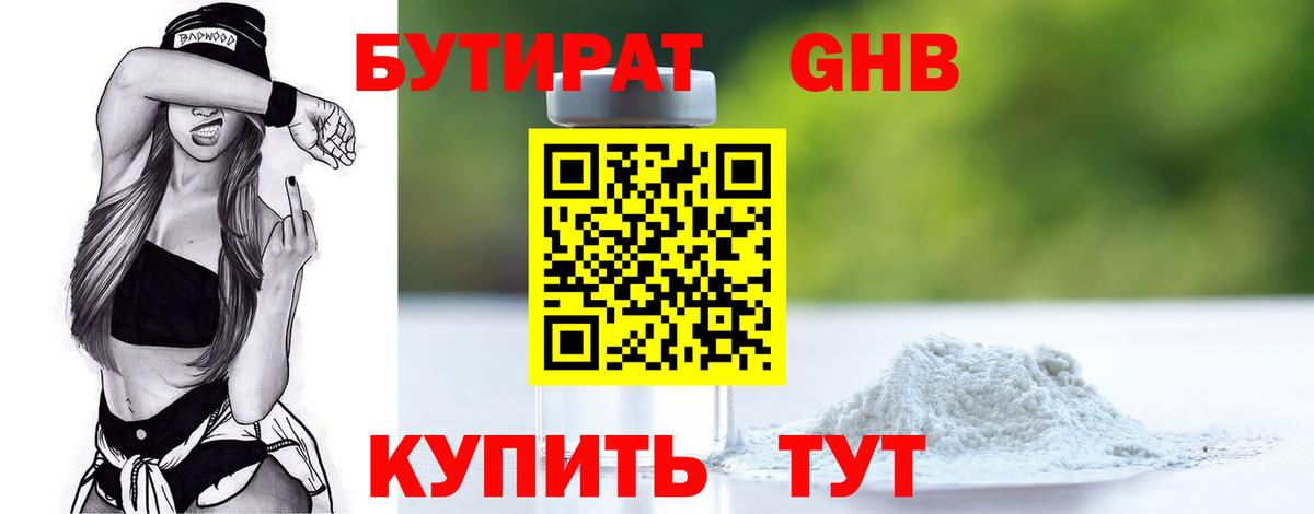 Бутират 1.4BDO  Вход с VPN  Камышин 