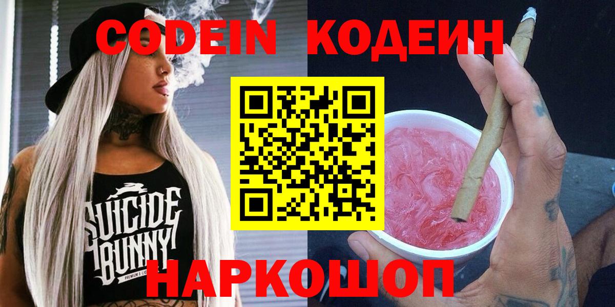 Codein напиток Lean (лин) Камышин