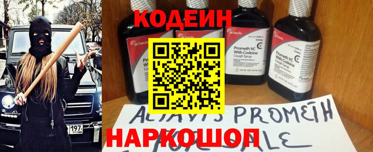 Кодеиновый сироп Lean напиток Lean (лин)  Вход с VPN  Камышин  Codein Purple Drank 