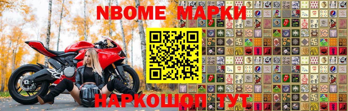 Марки NBOMe 1,8мг Камышин